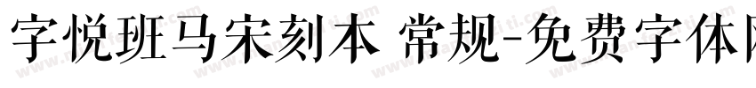 字悦班马宋刻本 常规字体转换